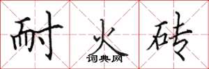 田英章耐火砖楷书怎么写