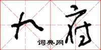 刘少英九府草书怎么写