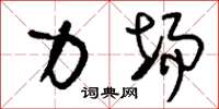 刘少英力场草书怎么写
