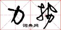 刘少英力势草书怎么写