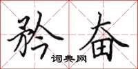 田英章矜奋楷书怎么写