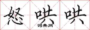 田英章怒哄哄楷书怎么写