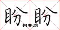 田英章盼盼楷书怎么写