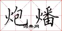 田英章炮燔楷书怎么写