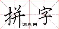 田英章拼字楷书怎么写