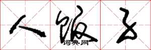 刘少英人贩子草书怎么写