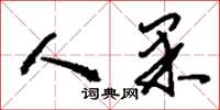 刘少英人果草书怎么写