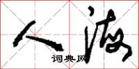 刘少英人海草书怎么写