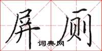田英章屏厕楷书怎么写