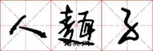 刘少英人面子草书怎么写