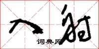 刘少英入射草书怎么写