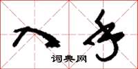 刘少英入手草书怎么写