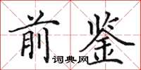 田英章前鉴楷书怎么写