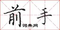田英章前手楷书怎么写