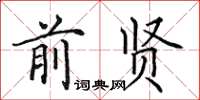 田英章前贤楷书怎么写