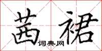 田英章茜裙楷书怎么写
