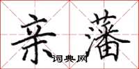田英章亲藩楷书怎么写
