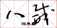 刘少英八威草书怎么写