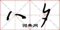 刘少英八夕草书怎么写