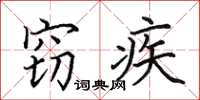 田英章窃疾楷书怎么写