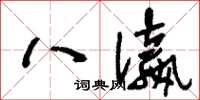 刘少英八瀛草书怎么写