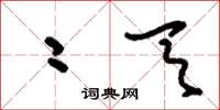 刘少英二天草书怎么写