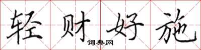 田英章轻财好施楷书怎么写