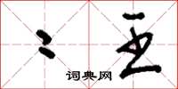 刘少英二王草书怎么写