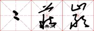 刘少英二庄严草书怎么写