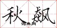 田英章秋飙楷书怎么写