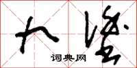 刘少英九涂草书怎么写