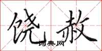 田英章饶赦楷书怎么写
