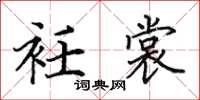 田英章衽裳楷书怎么写