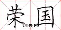 田英章荣国楷书怎么写