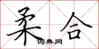 田英章柔合楷书怎么写