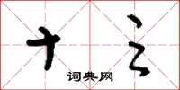 刘少英十足草书怎么写