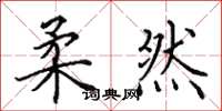 田英章柔然楷书怎么写
