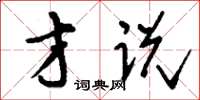 刘少英才说草书怎么写