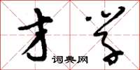 刘少英才学草书怎么写