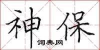 田英章神保楷书怎么写