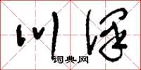 刘少英川泽草书怎么写