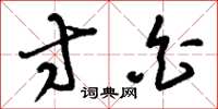 刘少英寸白草书怎么写