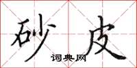 田英章砂皮楷书怎么写
