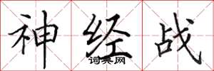 田英章神经战楷书怎么写