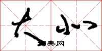 刘少英大北草书怎么写
