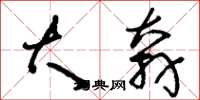 刘少英大奔草书怎么写