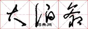 刘少英大伯爷草书怎么写