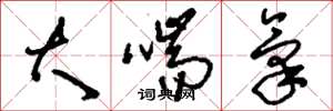 刘少英大喘气草书怎么写