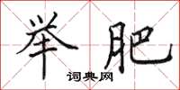 田英章举肥楷书怎么写