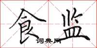 田英章食监楷书怎么写
